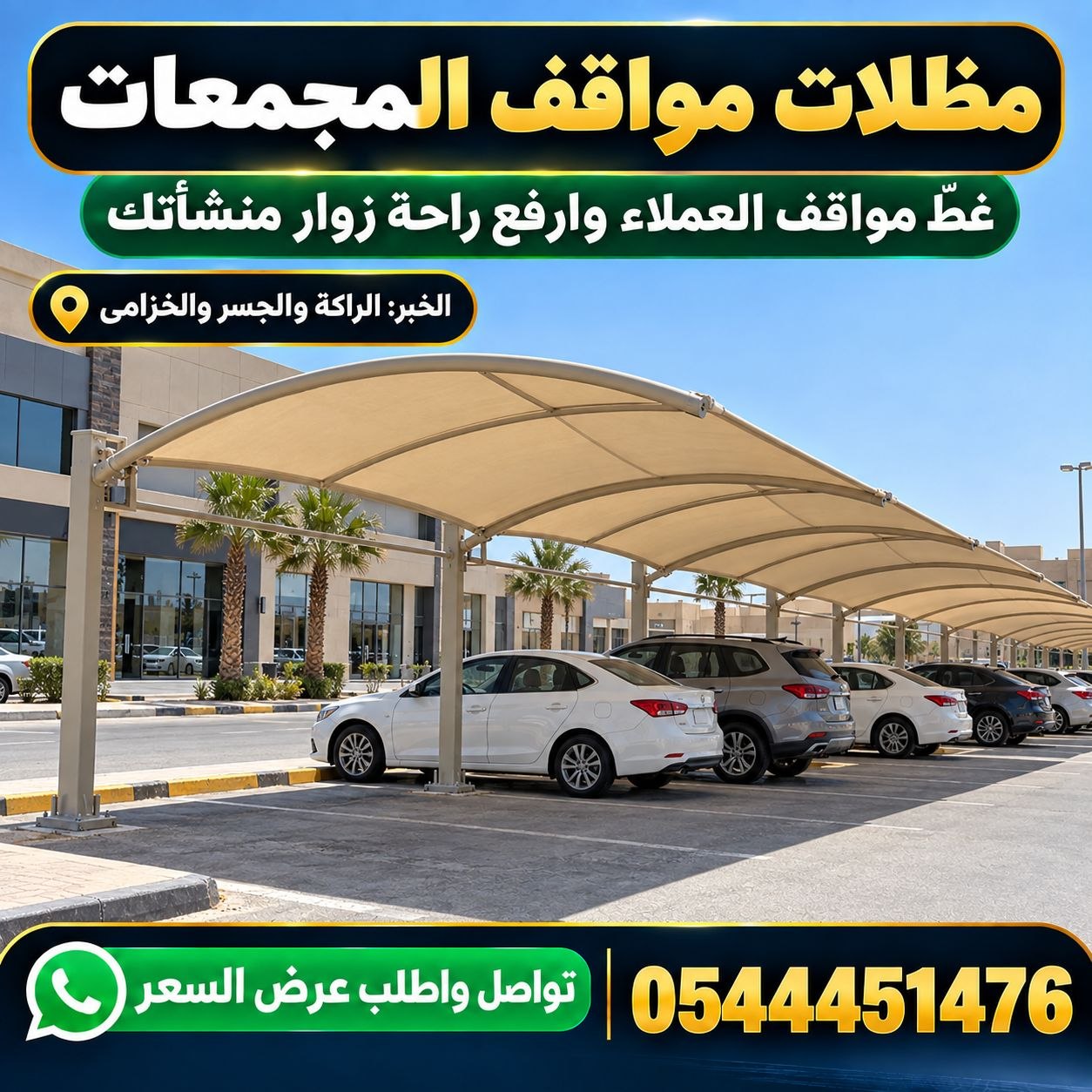 تجديد قماش مظلة سيارتك القديم بأسعار اقتصادية في الخبر والدمام — مؤسسة الشرقية للمظلات والهناجر