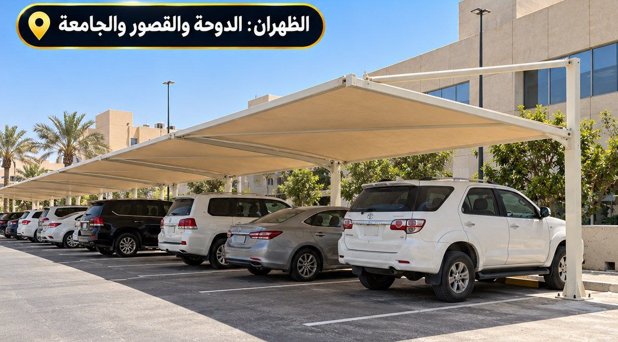 مظلات وسواتر الدمام مظلات مواقف سيارات — مؤسسة الشرقية للمظلات والهناجر