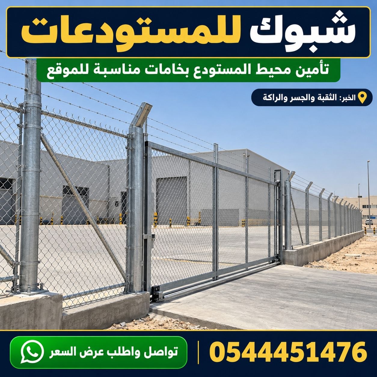 تركيب سواتر شبوك مجلفنة للمزارع والأراضي الفضاء بالدمام