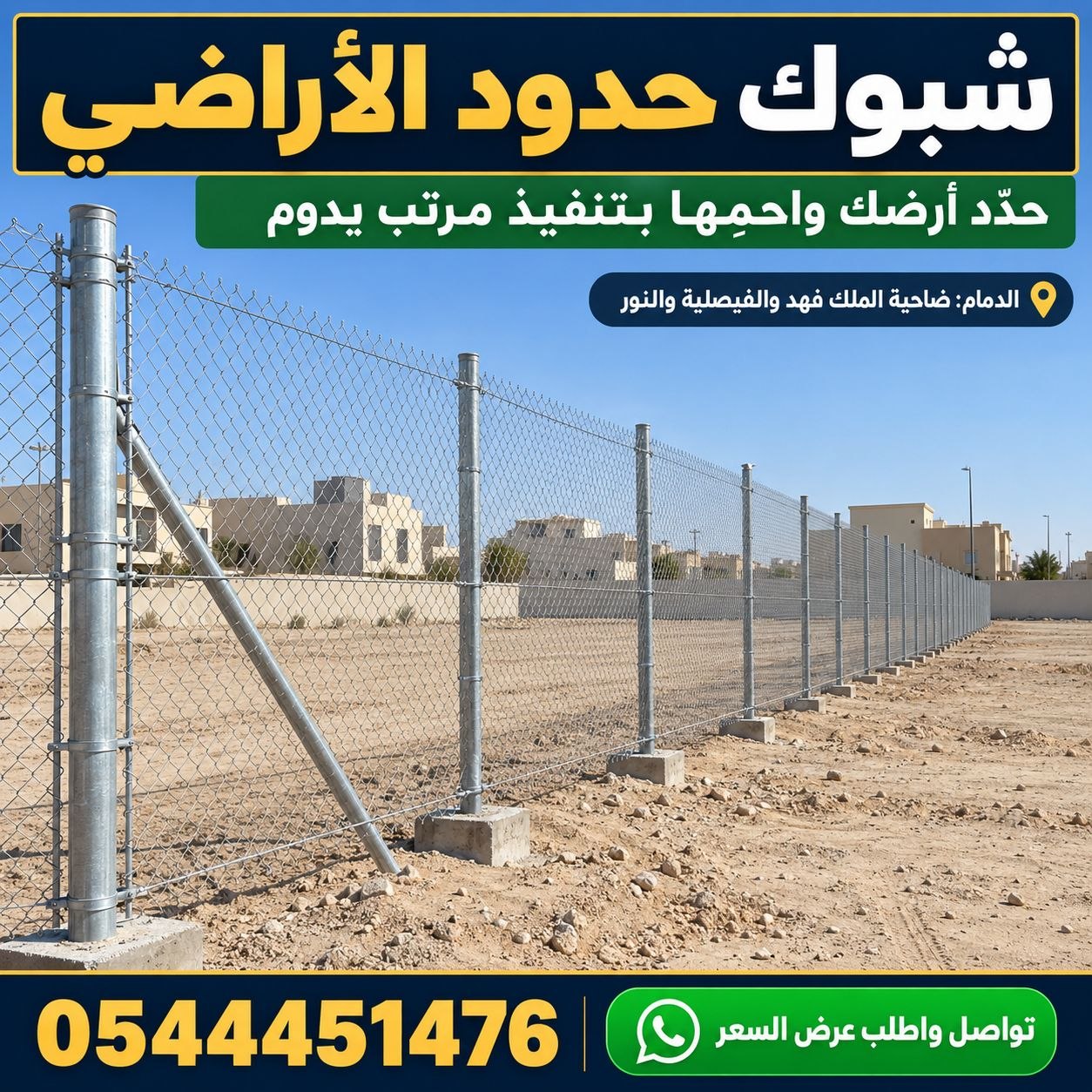 تركيب سواتر شبوك مجلفنة للمزارع والأراضي الفضاء بالدمام